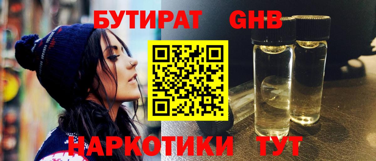 БУТИРАТ оксибутират  Вход с VPN  Берёзовский 