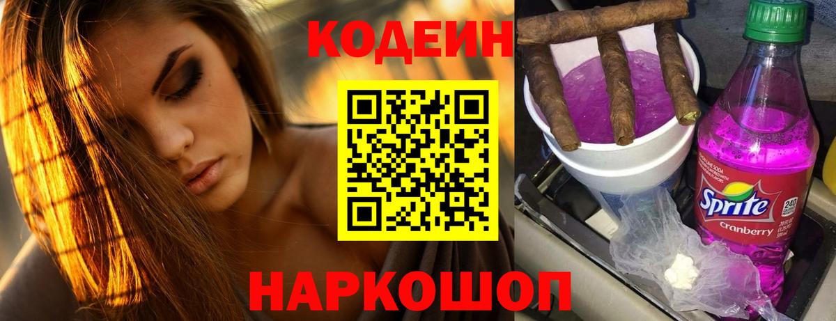 Кодеин Purple Drank Берёзовский